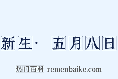 新生·五月八日是什么意思的图片